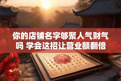 你的店铺旺财风水布局对了吗 避开这些破财误区
