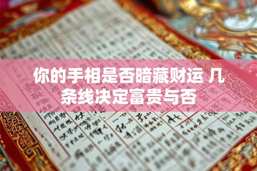 你的手相是否暗藏财运 几条线决定富贵与否