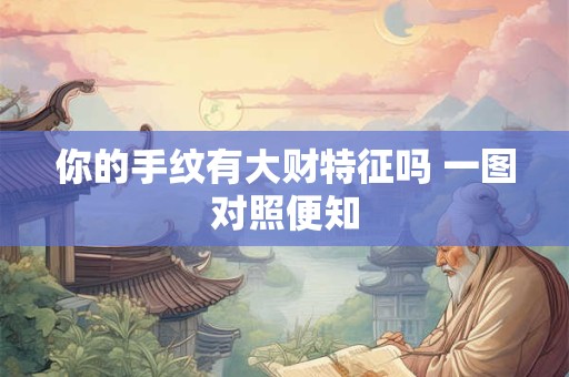 你的手纹有大财特征吗 一图对照便知