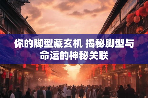 你的脚型富贵吗 女人好命脚型大公开
