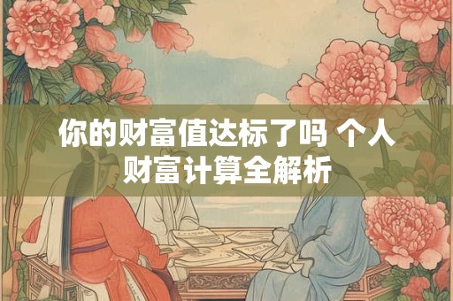 你的财富值达标了吗 个人财富计算全解析
