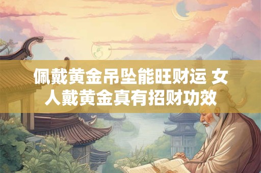 佩戴转运招财的风水饰品需注意什么 禁忌全解析
