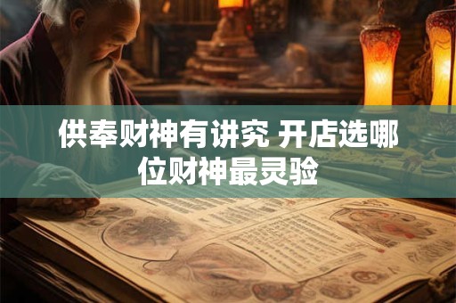 供奉财神有讲究 开店选哪位财神最灵验