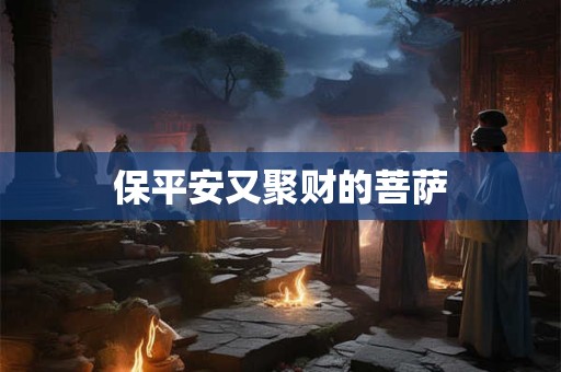 保平安又聚财的菩萨