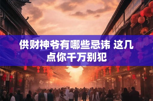 供财神真的能旺财运吗 办公室必备的开运妙招有哪些