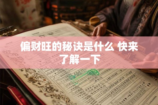 详细阅读:偏财旺的秘诀是什么 快来了解一下 偏财旺的秘诀是什么 快来了解一下