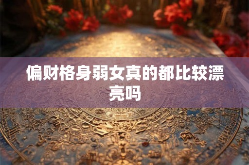 偏财格的富贵潜力有多大 时柱位置决定命运吗
