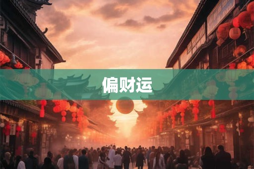 偏财运