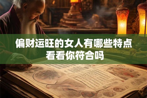 偏财运差怎么办 三个妙招助你转运