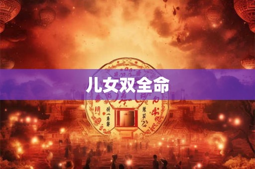 儿女双全命