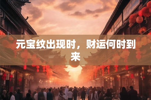 元宝纹出现时，财运何时到来
