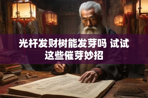 光杆发财树能发芽吗 试试这些催芽妙招