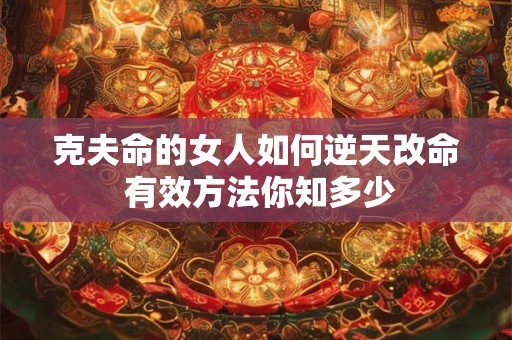 克夫命格真的存在吗 女命最凶日柱是哪天