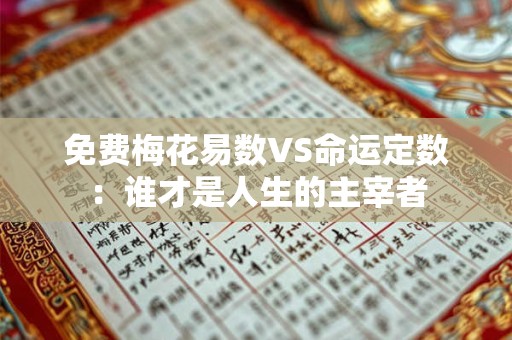 免费梅花易数VS命运定数：谁才是人生的主宰者