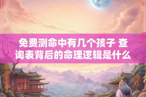 免费测算命格靠不靠谱 有哪些简单易用的工具