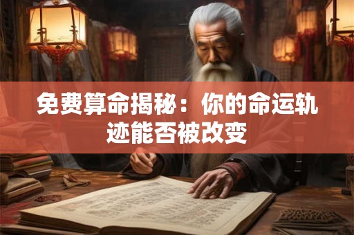 免费算命揭秘：你的命运轨迹能否被改变