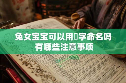 兔女宝宝可以用玥字命名吗 有哪些注意事项