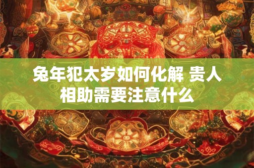 兔年炉中火命财运差 哪些佩饰能招财转运