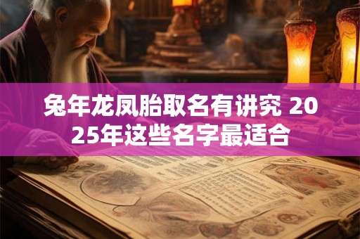 兔年龙凤胎取名有讲究 2025年这些名字最适合