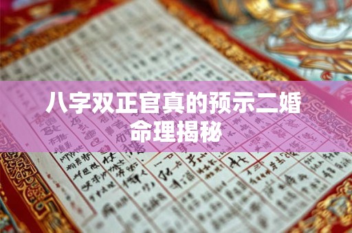 八字排盘疑惑：年柱与日柱谁才是命运的主宰