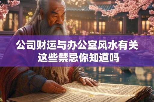 公司财运与办公室风水有关 这些禁忌你知道吗