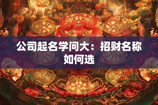 六个幸运数字曝光 发财的秘诀是什么