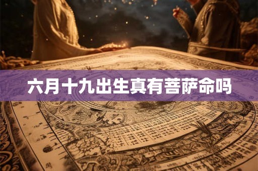 六月初六生辰的女孩命运怎样