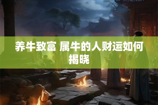 养牛致富 属牛的人财运如何揭晓