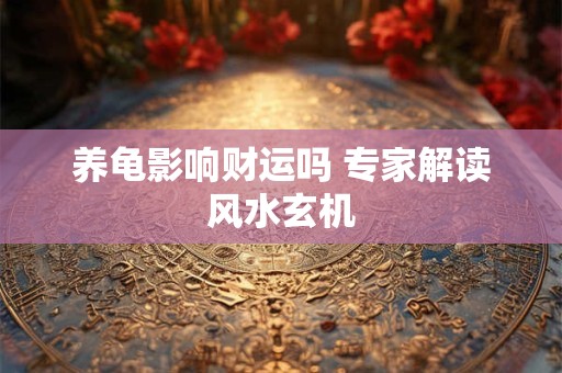 养鱼招财有讲究 风水中的最佳数量是多少