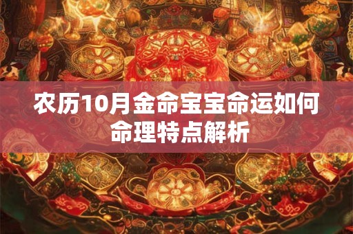 农历10月金命宝宝命运如何 命理特点解析