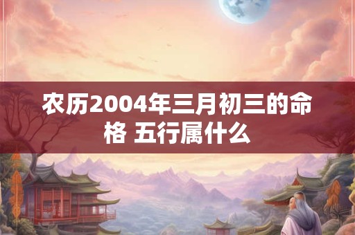 农历1978年八月初四生人命运如何