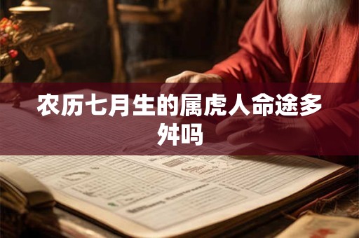 农历七月生的属虎人命途多舛吗