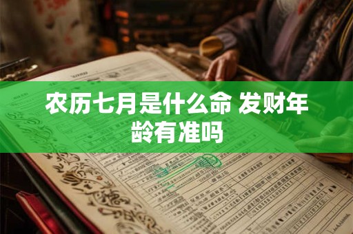 农历七月是什么命 发财年龄有准吗