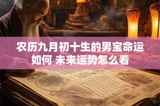 农历九月初十生的男宝命运如何 未来运势怎么看