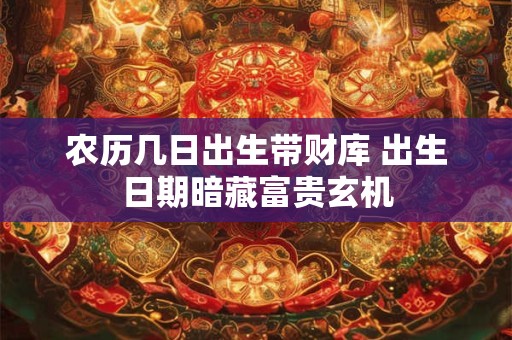 农历几月出生的兔宝宝更富贵