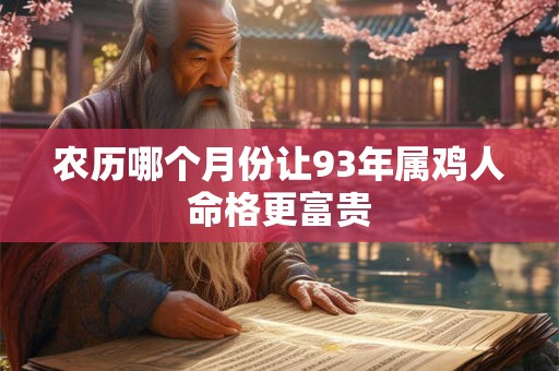 农历哪个月份让93年属鸡人命格更富贵