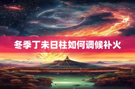 冬季大寒生的属羊孩子，未来运势好坏怎么看