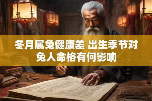 冬月属兔健康差 出生季节对兔人命格有何影响