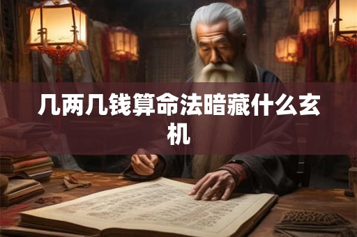 几两几钱算命法暗藏什么玄机