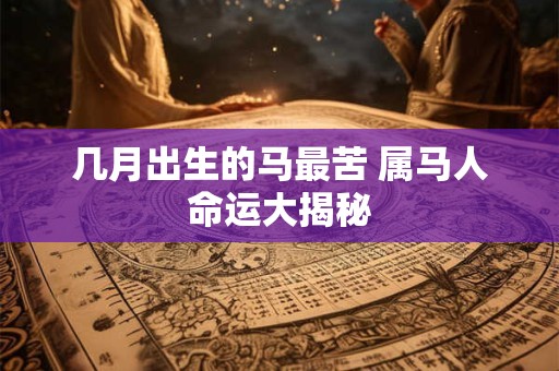 几钱几两算命2025版，命运轻重如何测算