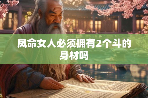 凤命女人必须拥有2个斗的身材吗