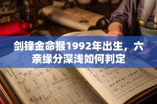 剑锋金命的人到底有多命硬