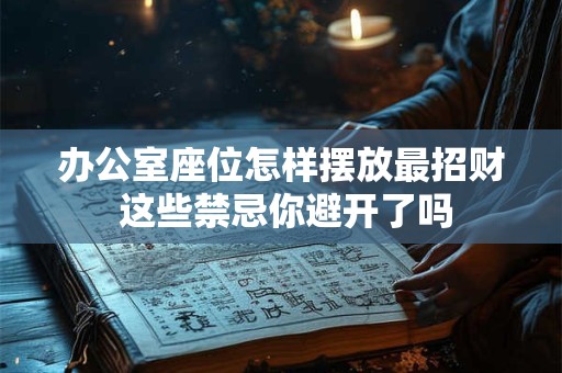 办公室如何摆放招财风水摆件更旺财运