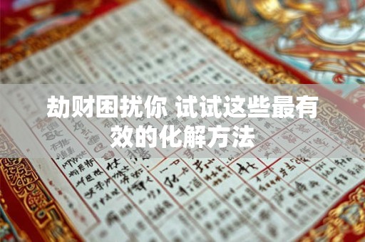 劫财困扰你 试试这些最有效的化解方法