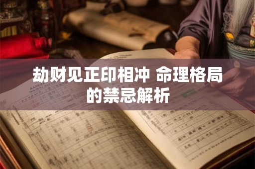 劫财见正印相冲 命理格局的禁忌解析