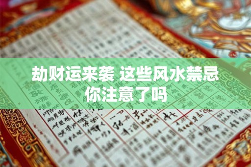 劫财运来袭 这些风水禁忌你注意了吗