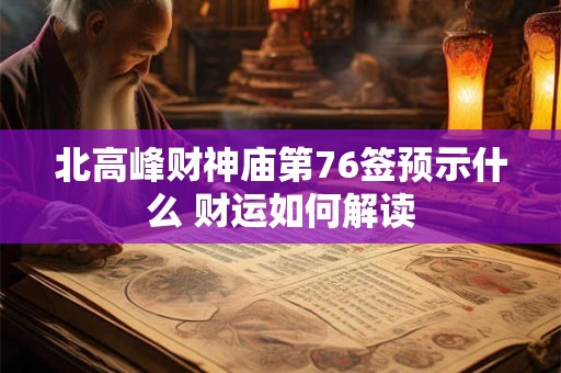 北高峰财神庙第76签预示什么 财运如何解读