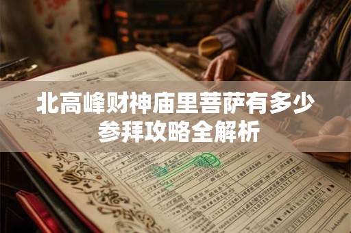 北高峰财神庙里菩萨有多少 参拜攻略全解析