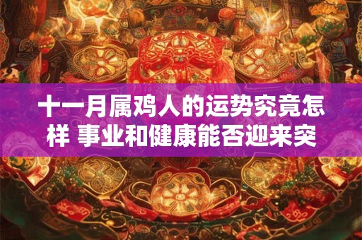 十一月属鸡人的运势究竟怎样 事业和健康能否迎来突破