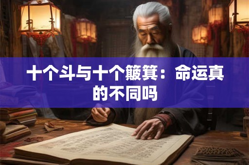 十个斗与十个簸箕：命运真的不同吗